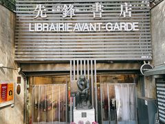 -先锋书店(五台山总店)
