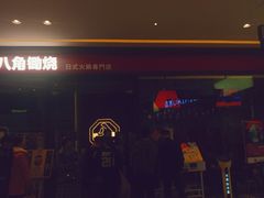 -八角锄烧·肉火锅(天河城店)