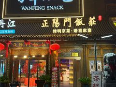 -正阳门饭庄·烤鸭·北京菜(万丰路七里庄店)