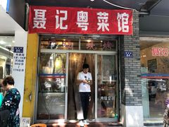 门面-聂记粤菜馆(鼓西路店)