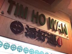 -添好运点心专门店(中环IFC店)