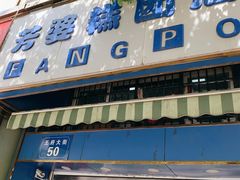 门面-芳婆糕团店(王府大街店)