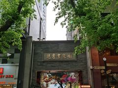 -北京路步行街-千年古道遗址