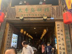 门面-太平张醪糟(西街直营店)