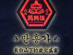 -万兴佳烤肉·长白山老味道(宏泰广场店)