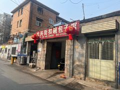 -大兴街扣碗包子馆