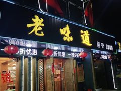 门面-老味道1992(武当山店)