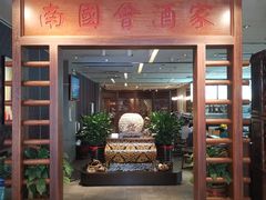 门面-南国会酒家(岗顶1站广场店)