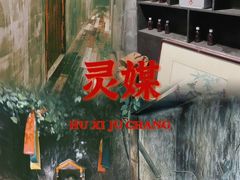 -呼吸沉浸式剧场(甘露园店)