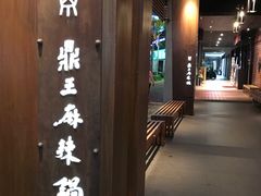 -鼎王麻辣锅(七贤店)