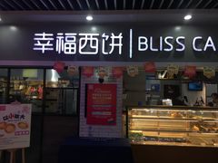 门面-幸福西饼面包茶饮(车公庙店)