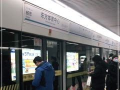 -东方体育中心(地铁站)