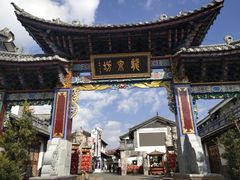 -大理古城