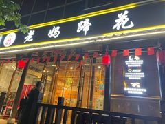 -雷祖芳老妈蹄花店