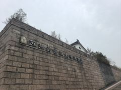 -苏州吴宫泛太平洋酒店