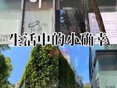 -OT另茶(上海幸福里店)