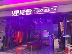 -星聚会KTV X PARTY K(上海东方渔人码头店)