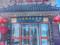 -八分场凉皮老店(正宗)