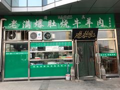 门面-老爆肚满五香烧牛羊肉