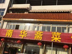门面-南华寺素食馆(南华禅寺店)