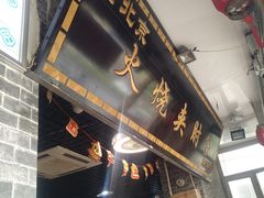 门面-生活本该如此北京小馆(周庄嘉园店)