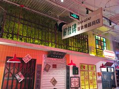 -江北北火锅馆·公路夜市(魏公村店)