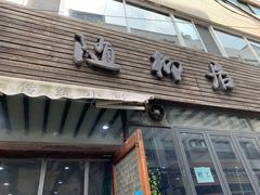 门面-随柳居·苏式小吃(建新巷店)