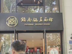 -镇南锅盖面馆(解放路店)