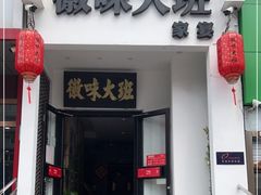 门面-徽味大班(定慧桥店)