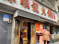 -陈眼镜火锅(总店)