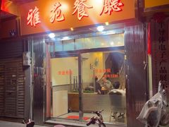 -雅苑餐厅(朝天路店)