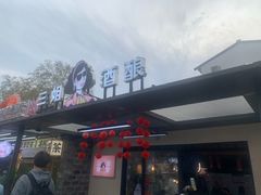 -三姐酒酿(老门东店)