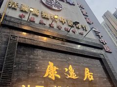 -康逸居·始于2002(海安店)