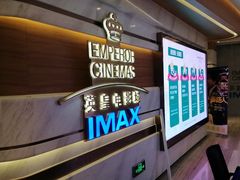 -英皇电影城(英皇集团中心IMAX店)