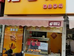 门面-潘老板炸鸡(河西万达店)