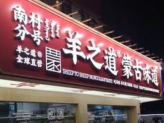 门面-羊之道草原味道清真餐厅(番禺店)