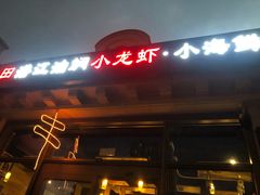 门面-小田油焖小龙虾(双井店)