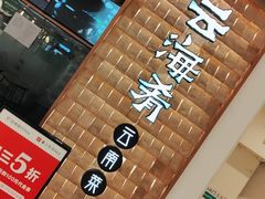-云海肴云南菜(曲江大悦城店)