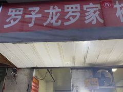 门面-罗子龙罗家桂花汤圆(曹都巷店)