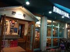 门面-乌镇那一年小院主题餐厅(甘泉西路店)