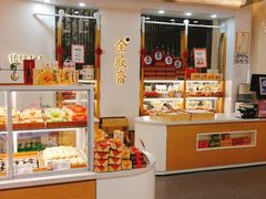 -清真全盛斋传统糕点(高新中大店)