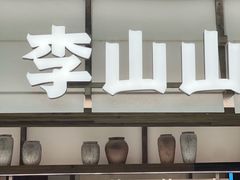 -李山山茶事(景枫店)