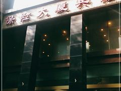 -江苏保险大厦宾馆(南京新街口德基广场店)