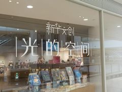 -新华文创·光的空间