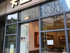 -卡旺卡(合肥天鹅湖置地广场店)