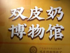 -民信老铺(双皮奶博物馆店)