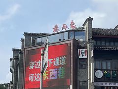 -东西巷