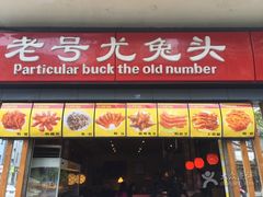 门面-老号尤兔头(西川店)