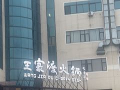 -王家渡火锅店(亦庄店)