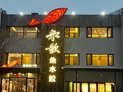 -船歌·鱼水饺青岛菜(石老人店)